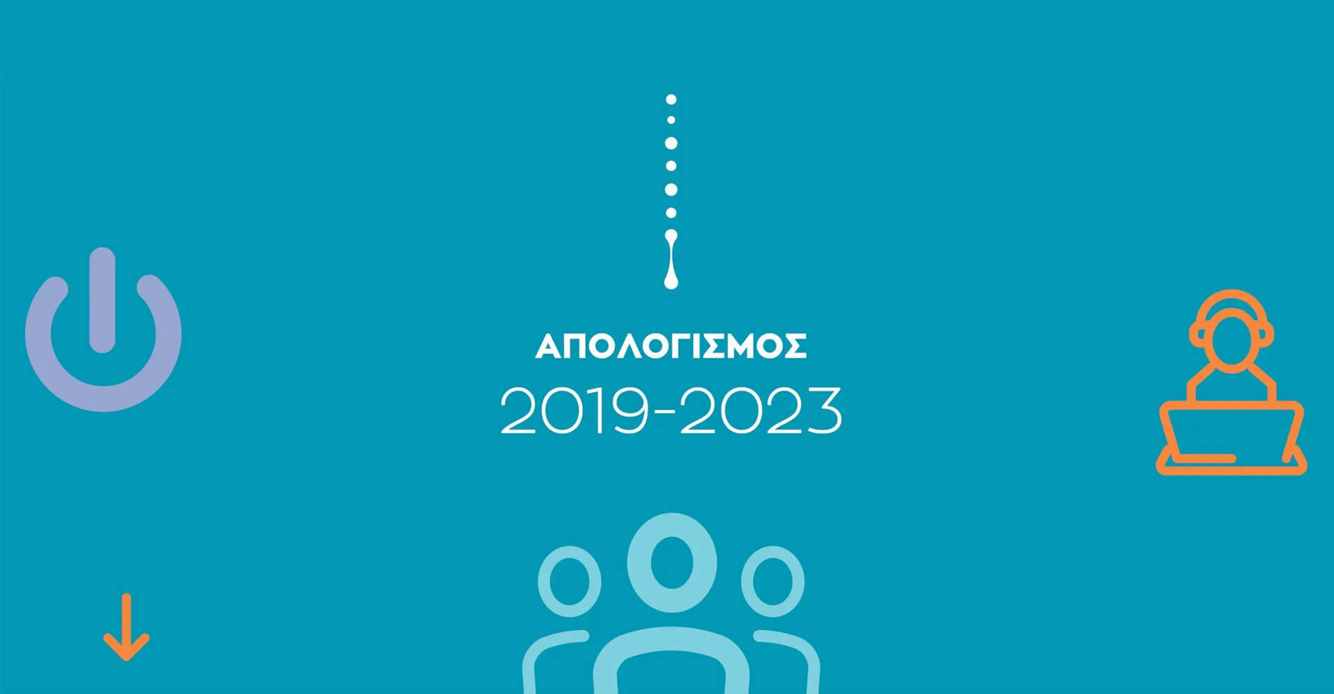 5ο Newsletter | Νοέμβριος 2023