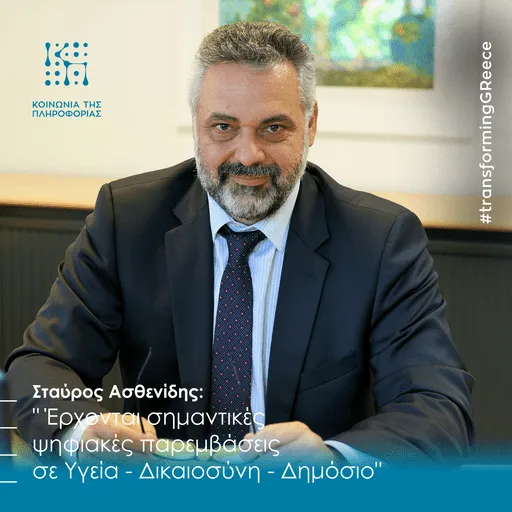 Συνέντευξη που παραχώρησε στο ΑΠΕ – ΜΠΕ, ο Διευθύνων Σύμβουλος της Κοινωνίας της Πληροφορίας, Σταύρος Ασθενίδης